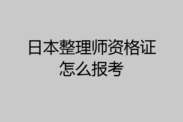 日本整理师资格证怎么报考