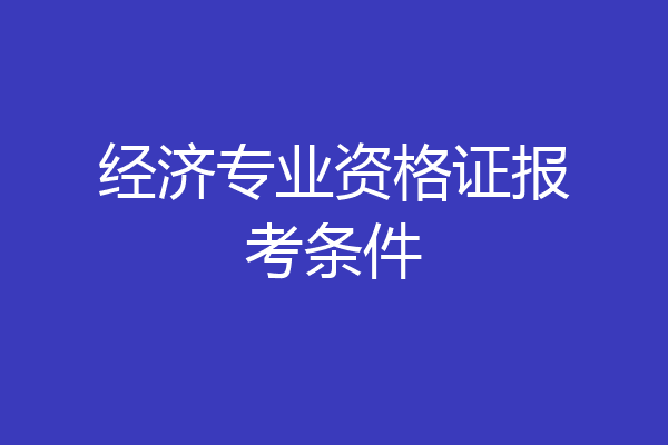 经济专业资格证报考条件