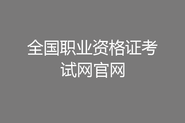 全国职业资格证考试网官网