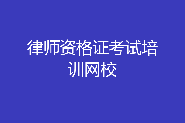 律师资格证考试培训网校