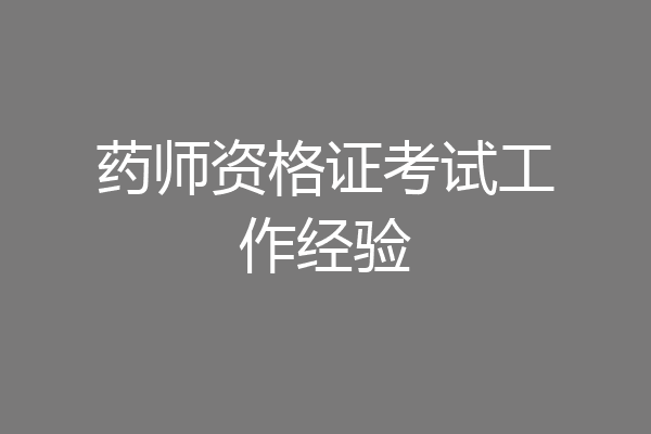 药师资格证考试工作经验
