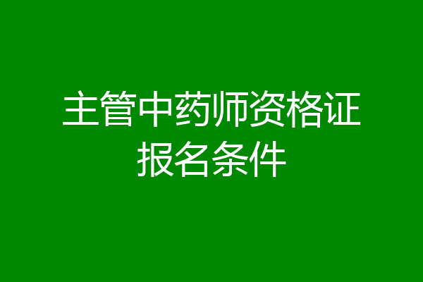 主管中药师资格证报名条件