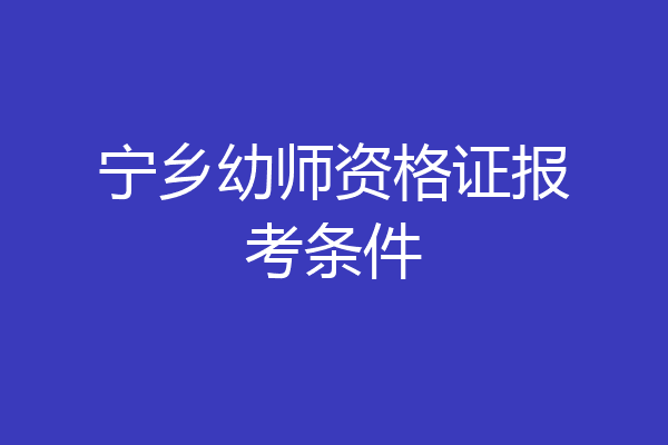 宁乡幼师资格证报考条件