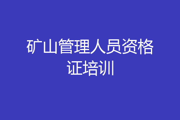 矿山管理人员资格证培训
