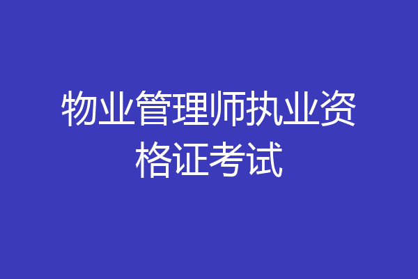 物业管理师执业资格证考试