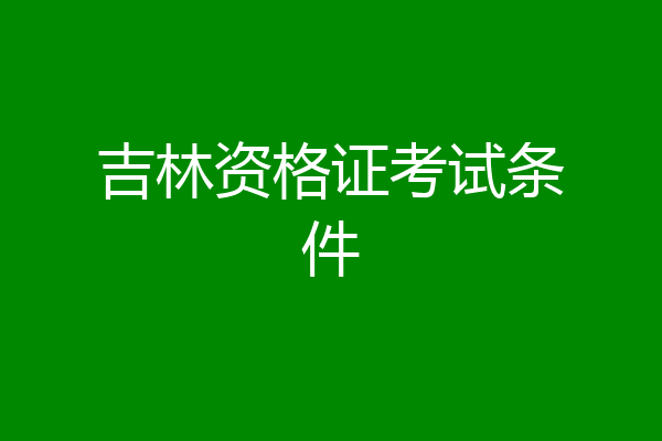 吉林资格证考试条件