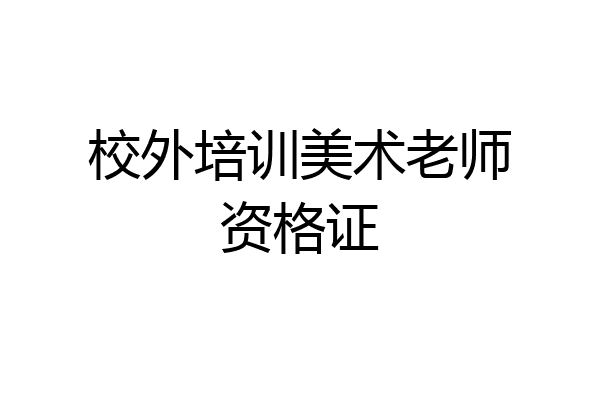 校外培训美术老师资格证
