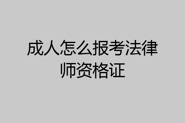 成人怎么报考法律师资格证