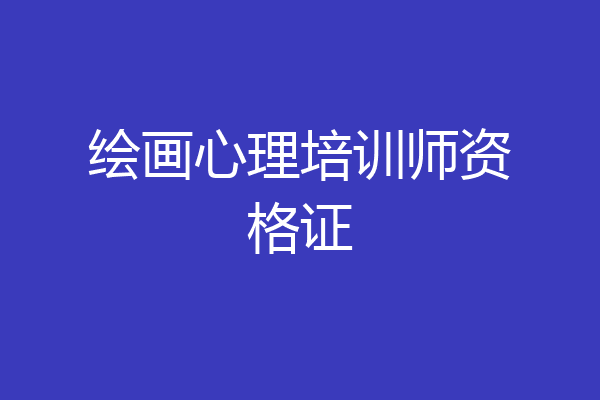 绘画心理培训师资格证