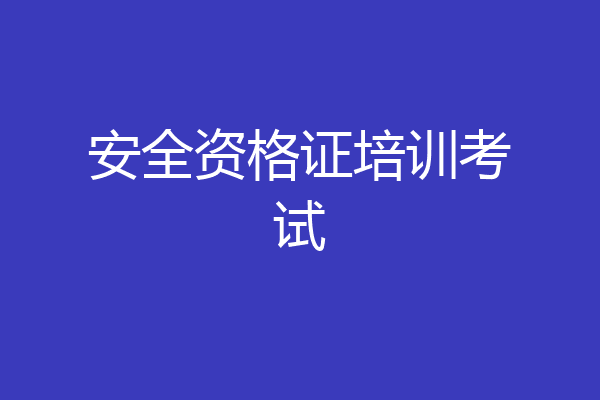 安全资格证培训考试