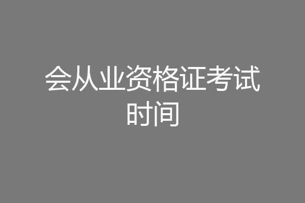 会从业资格证考试时间