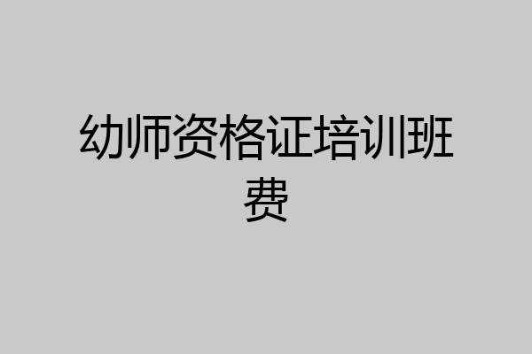 幼师资格证培训班费