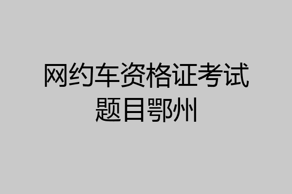 网约车资格证考试题目鄂州