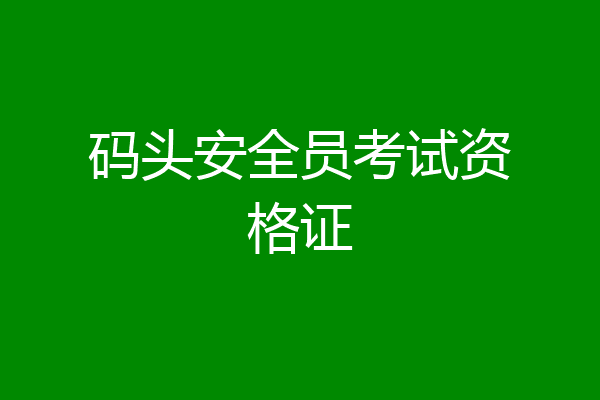 码头安全员考试资格证