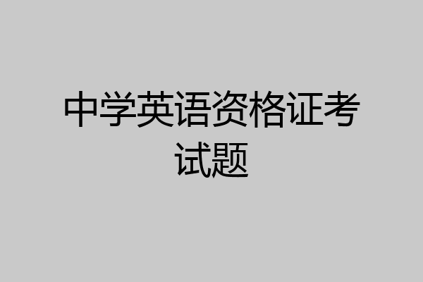 中学英语资格证考试题