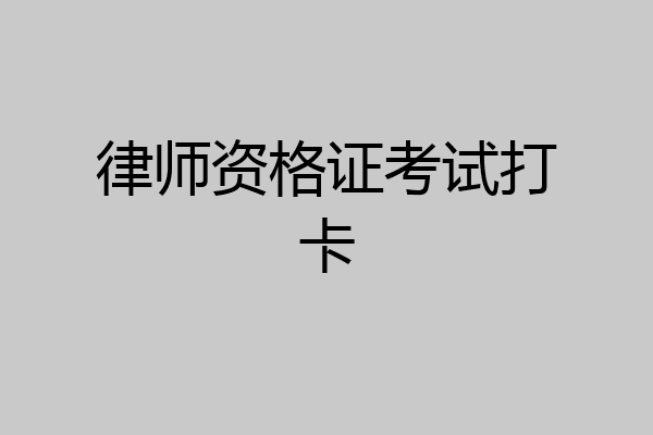 律师资格证考试打卡