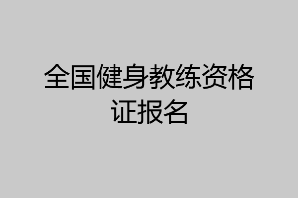 全国健身教练资格证报名