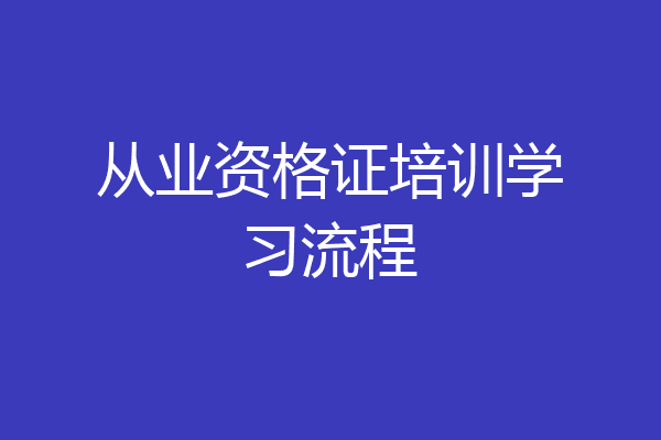 从业资格证培训学习流程