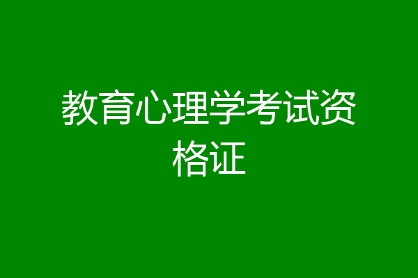 教育心理学考试资格证