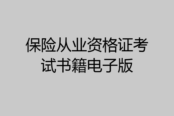 保险从业资格证考试书籍电子版