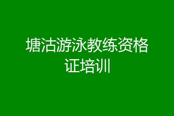 塘沽游泳教练资格证培训
