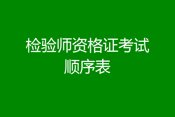 检验师资格证考试顺序表