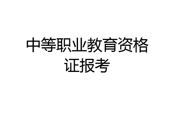 中等职业教育资格证报考
