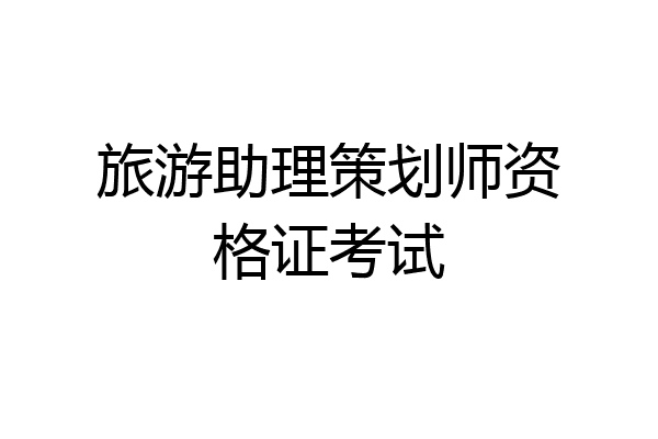 旅游助理策划师资格证考试