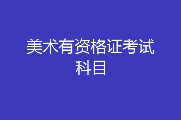 美术有资格证考试科目