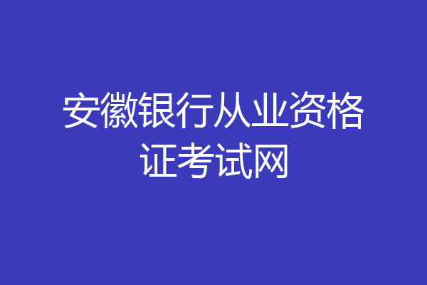 安徽银行从业资格证考试网