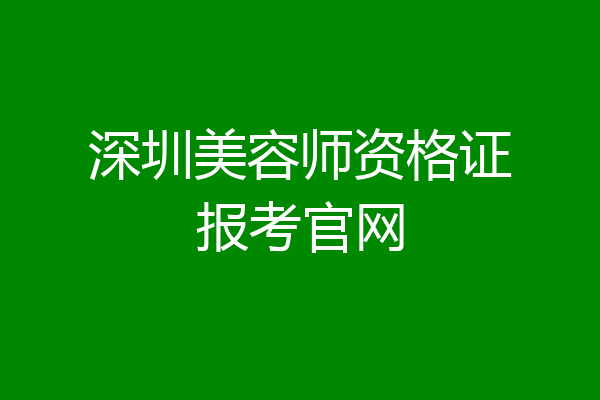 深圳美容师资格证报考官网