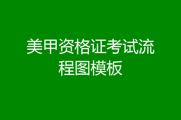 美甲资格证考试流程图模板