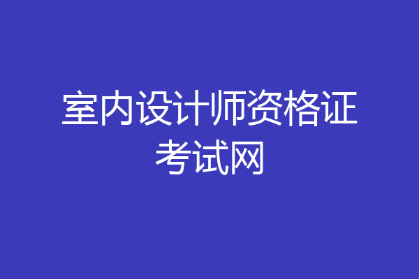 室内设计师资格证考试网