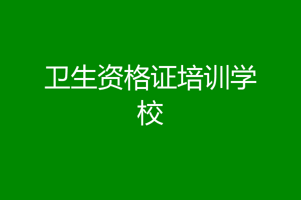 卫生资格证培训学校