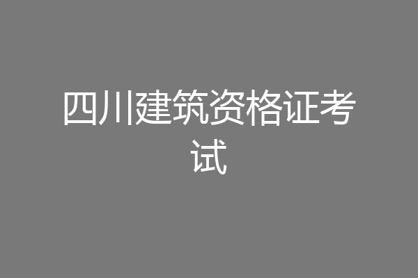 四川建筑资格证考试