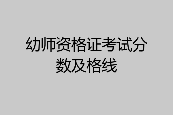 幼师资格证考试分数及格线
