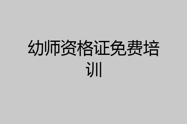 幼师资格证免费培训