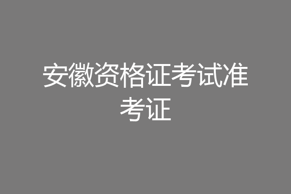 安徽资格证考试准考证