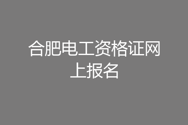 合肥电工资格证网上报名