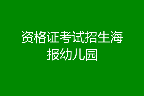 资格证考试招生海报幼儿园