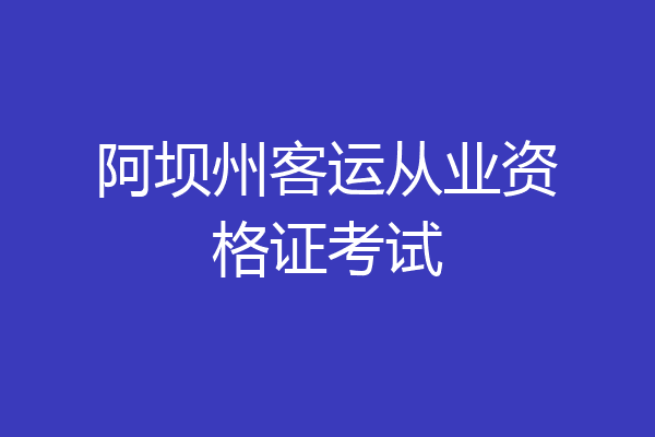 阿坝州客运从业资格证考试
