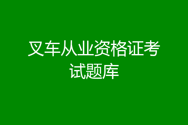 叉车从业资格证考试题库