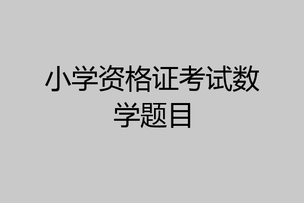 小学资格证考试数学题目