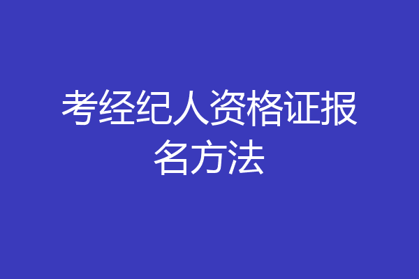 考经纪人资格证报名方法