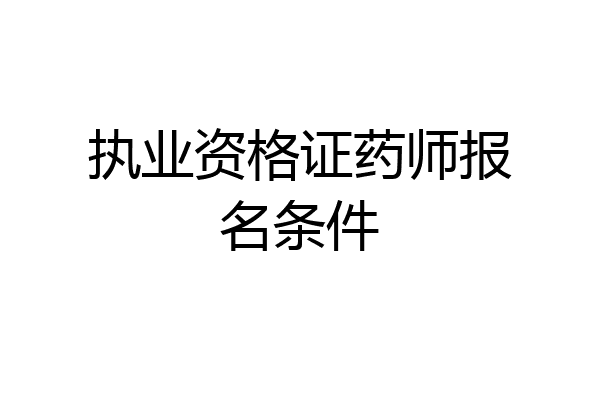 执业资格证药师报名条件