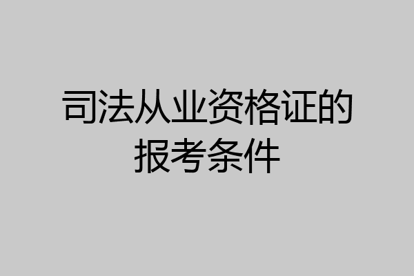 司法从业资格证的报考条件