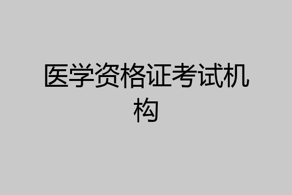 医学资格证考试机构