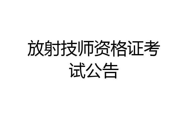 放射技师资格证考试公告