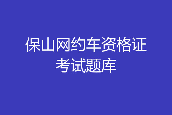 保山网约车资格证考试题库