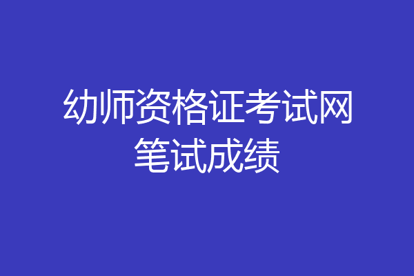 幼师资格证考试网笔试成绩